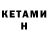 КЕТАМИН VHQ Justin Schiavo